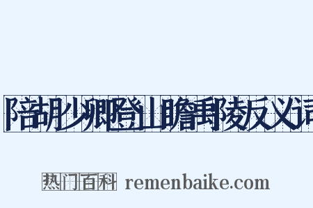 陪胡少卿登山瞻禹陵反义词是什么意思的图片